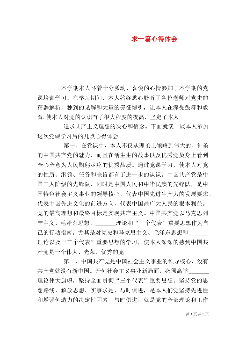 求一篇心得体会（三）_第1页