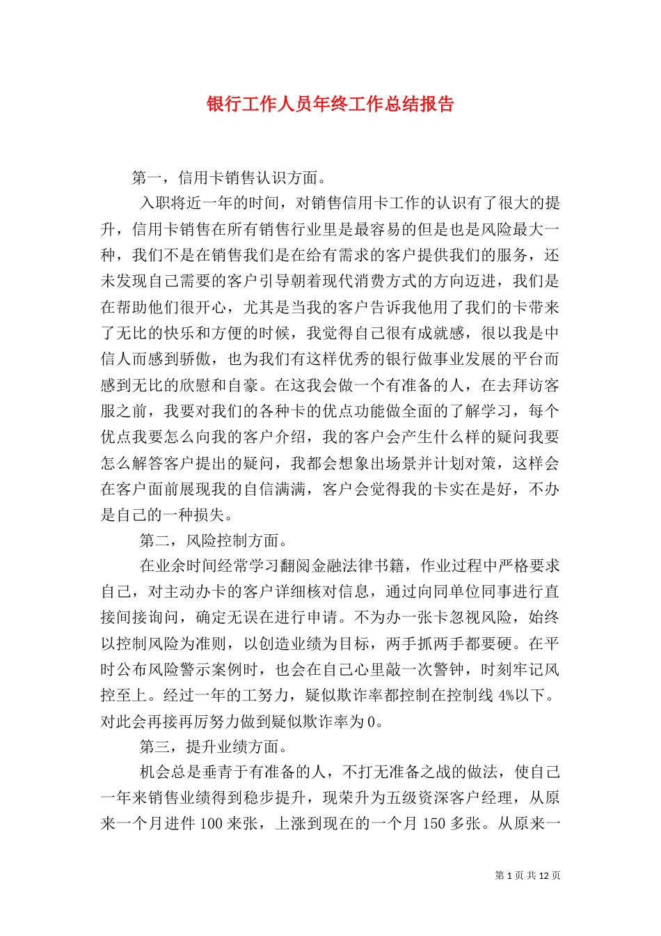 银行工作人员年终工作总结报告（一）_第1页