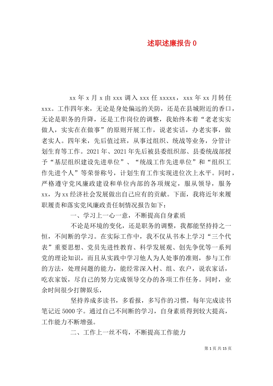 述职述廉报告0_第1页