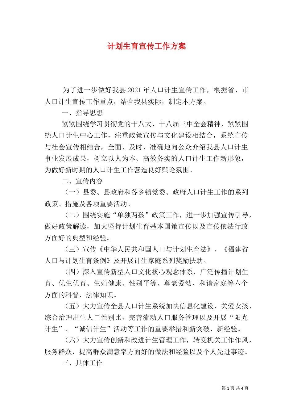 计划生育宣传工作方案_第1页