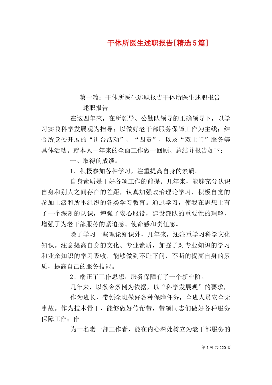 干休所医生述职报告[精选5篇]_第1页
