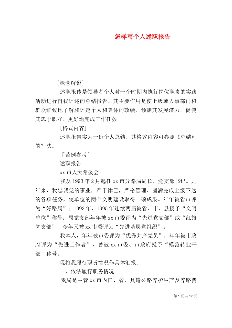 怎样写个人述职报告（一）_第1页