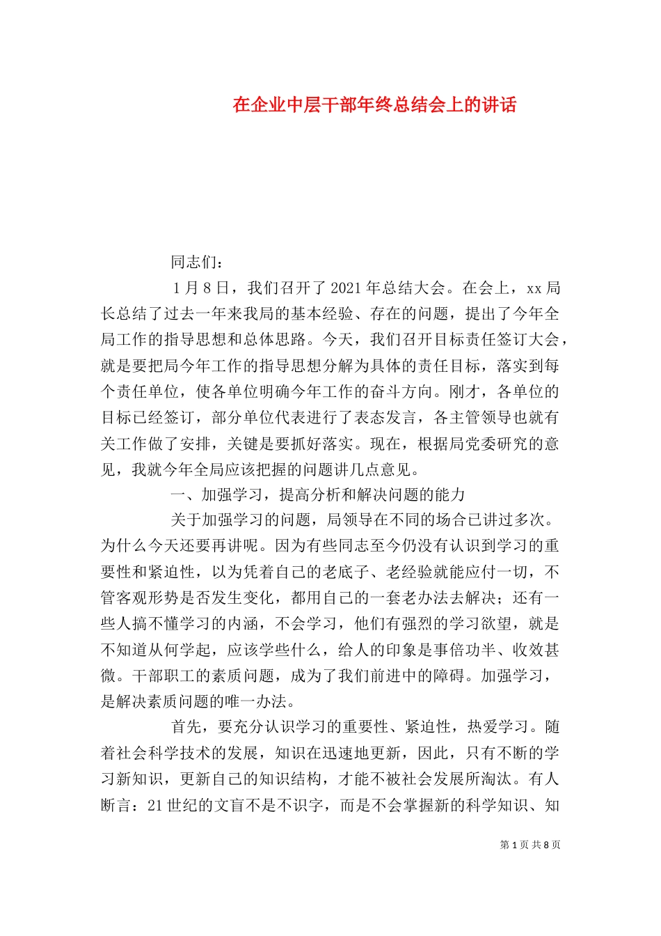 在企业中层干部年终总结会上的讲话_第1页