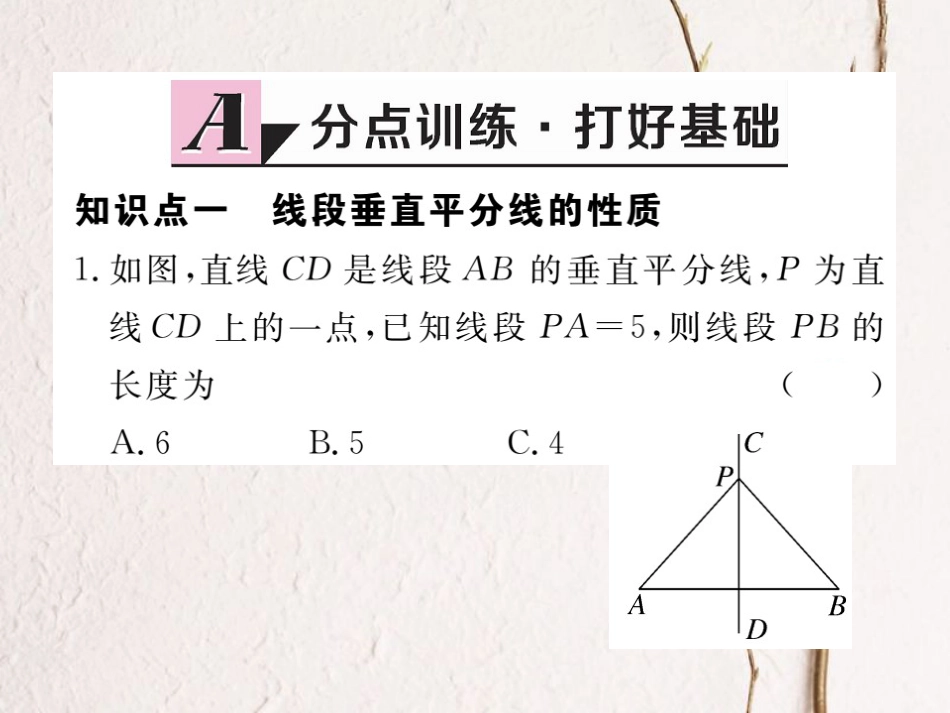 八年级数学上册 13.1.2 第1课时 线段的垂直平分线的性质与判定习题课件 （新版）新人教版_第2页