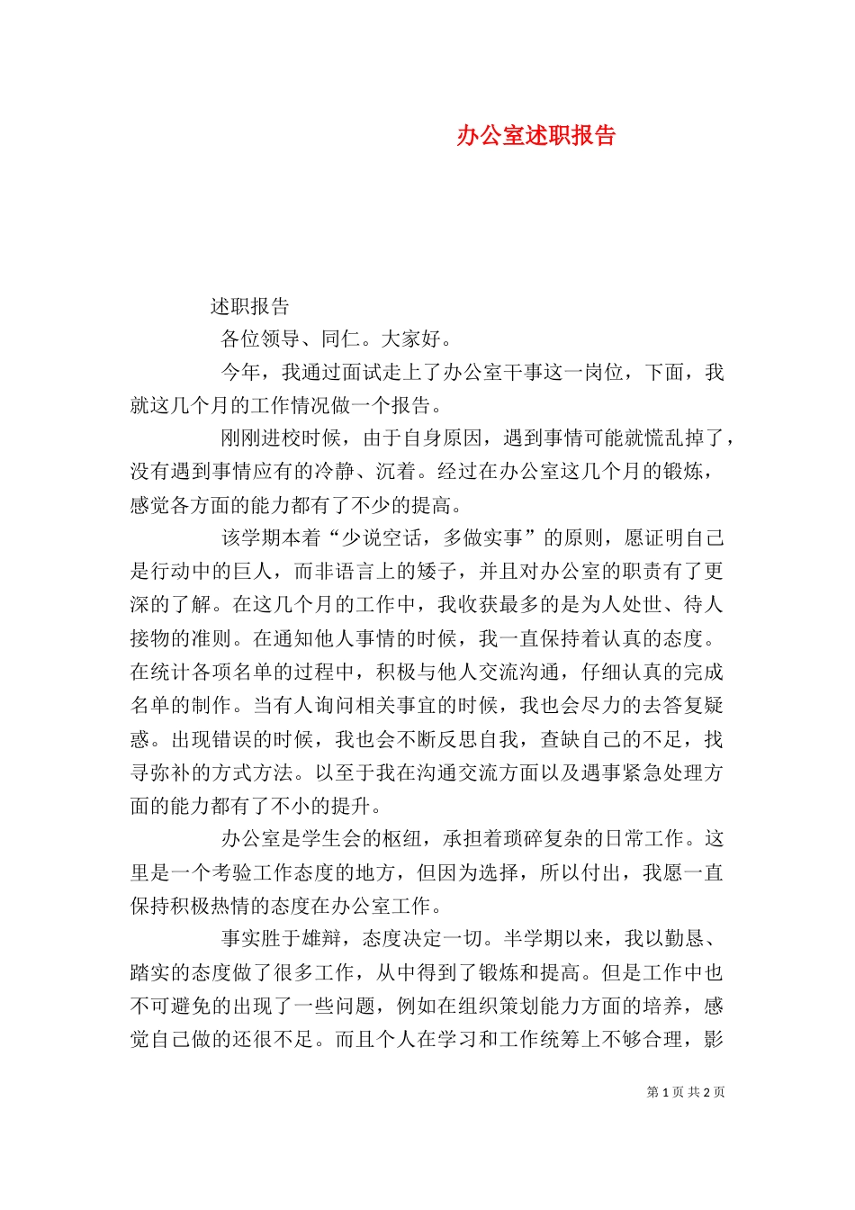 办公室述职报告（五）_第1页