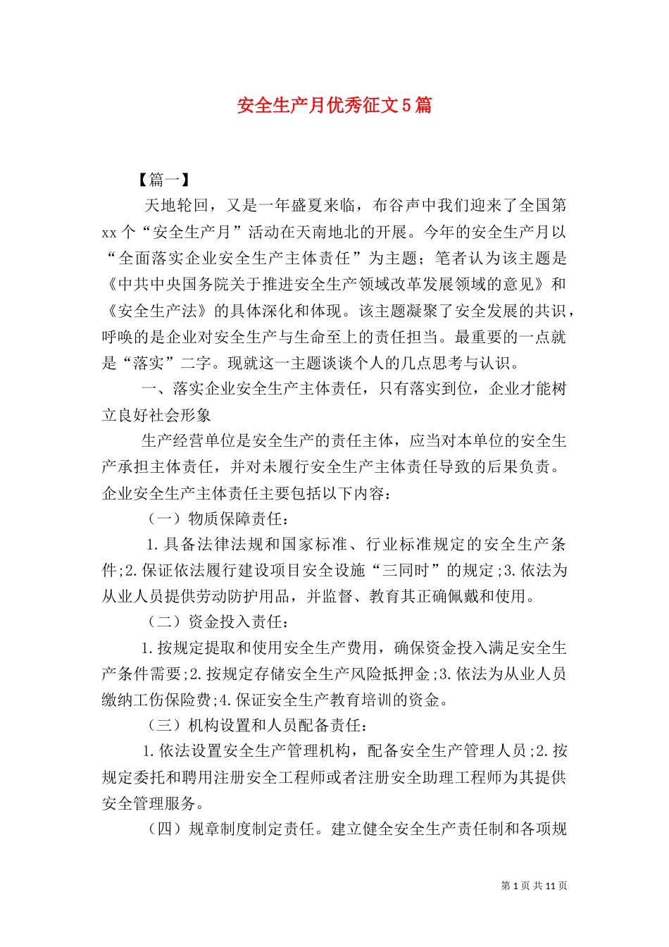 安全生产月优秀征文5篇_第1页