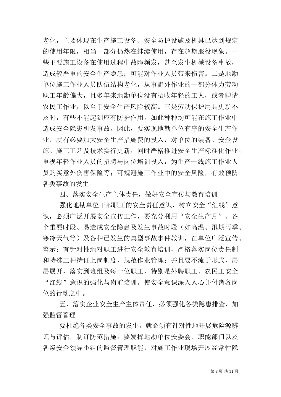 安全生产月优秀征文5篇_第3页