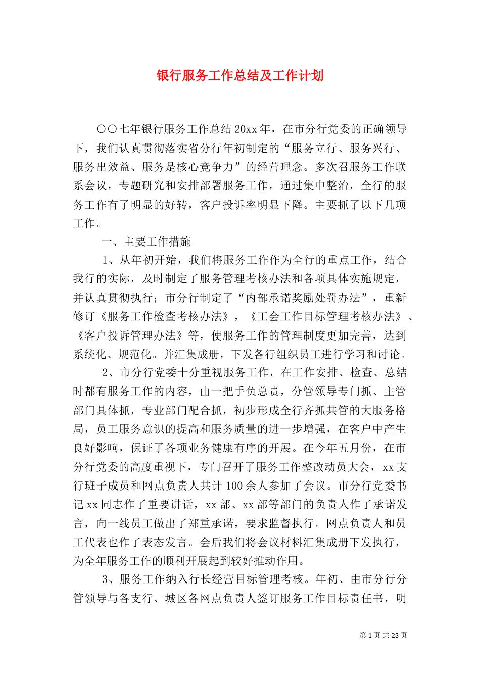 银行服务工作总结及工作计划_第1页