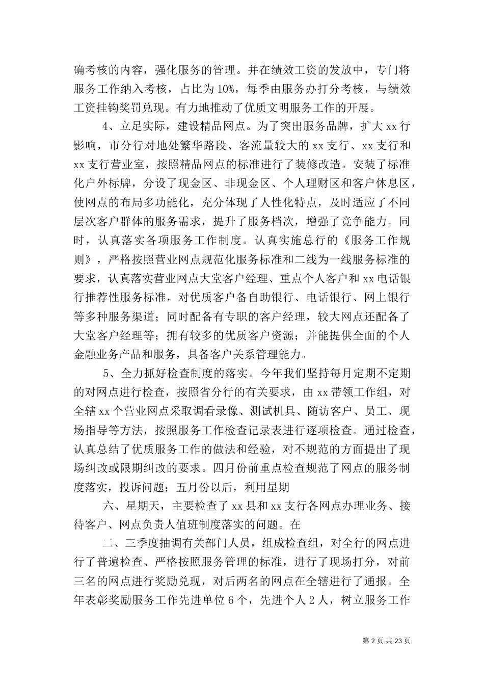 银行服务工作总结及工作计划_第2页