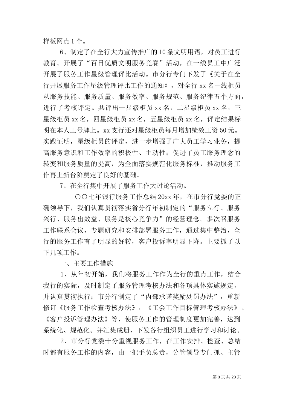 银行服务工作总结及工作计划_第3页