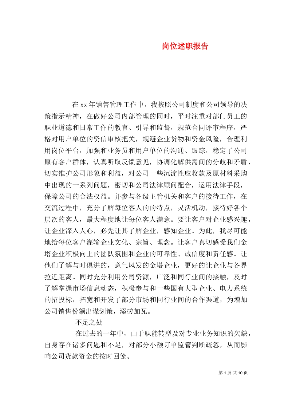 岗位述职报告(一)_第1页