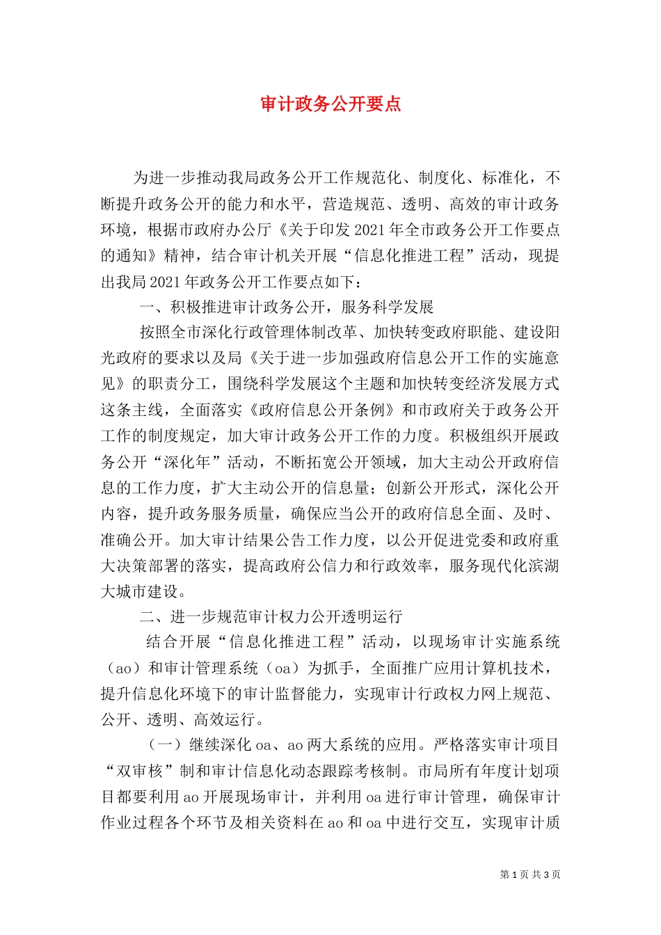 审计政务公开要点（一）_第1页