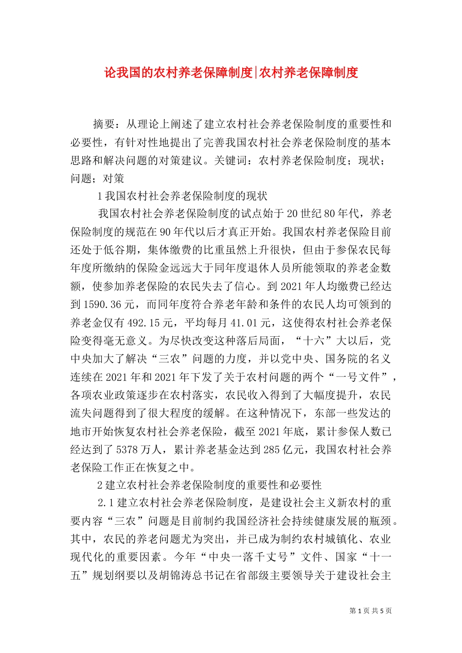 论我国的农村养老保障制度-农村养老保障制度（二）_第1页