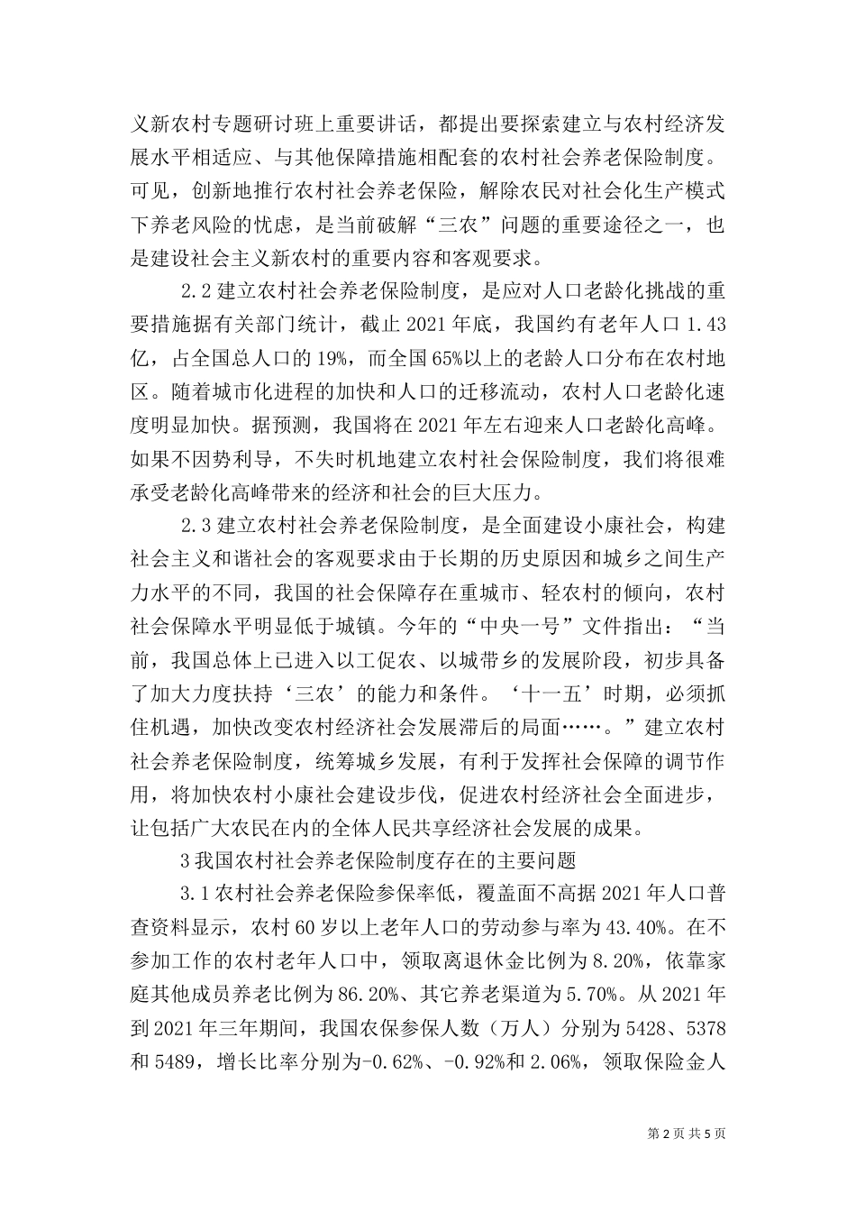 论我国的农村养老保障制度-农村养老保障制度（二）_第2页