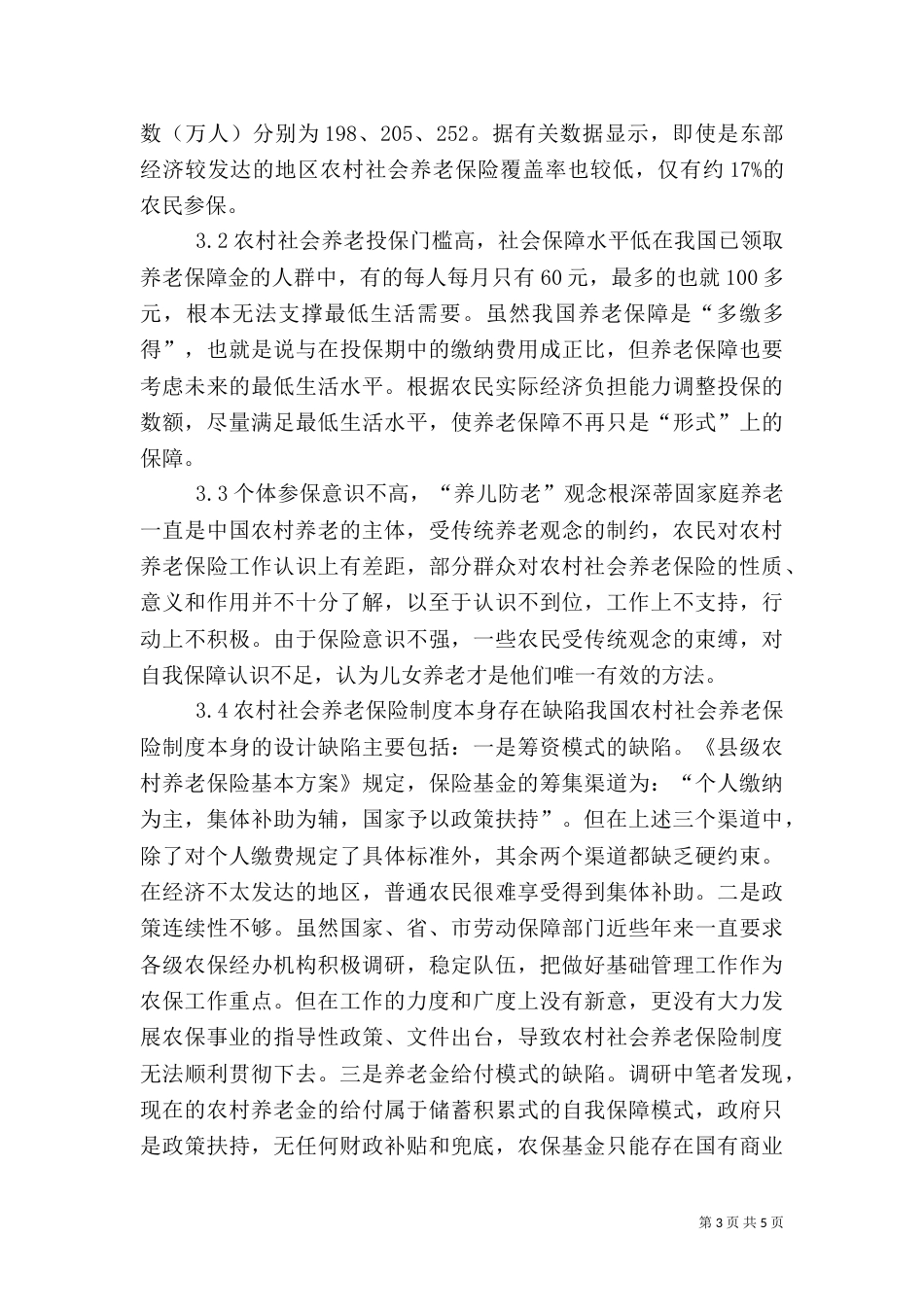 论我国的农村养老保障制度-农村养老保障制度（二）_第3页