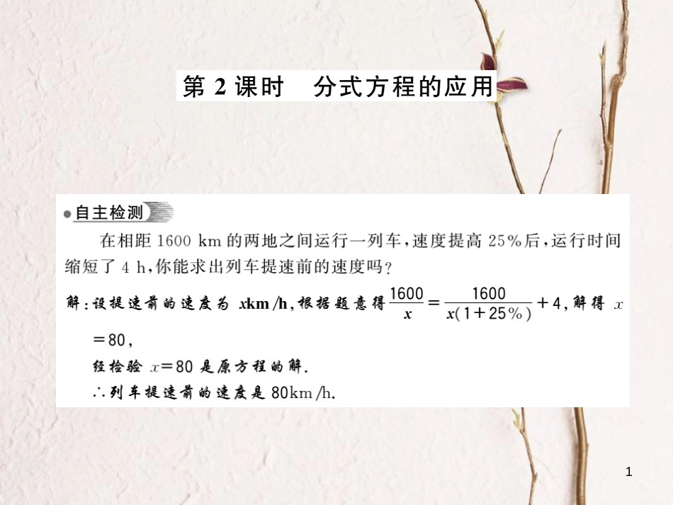 七年级数学下册 9.3 分式方程 第2课时 分式方程的应用课件 （新版）沪科版_第1页