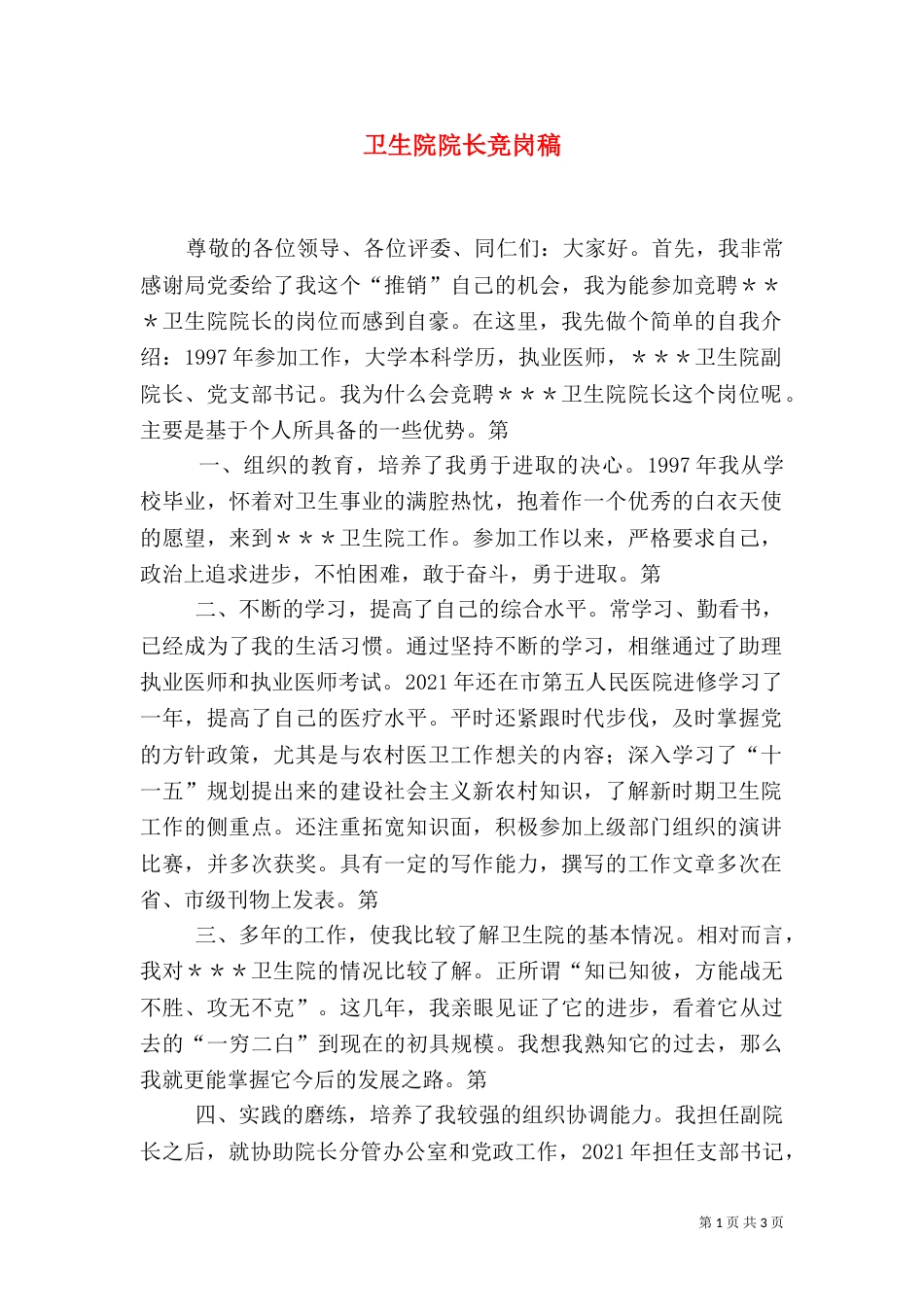卫生院院长竞岗稿（三）_第1页