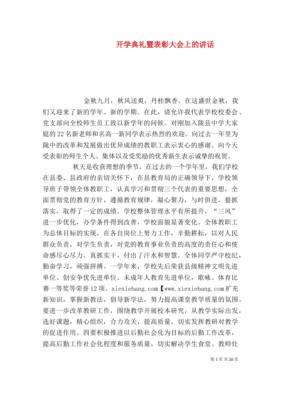 开学典礼暨表彰大会上的讲话_第1页