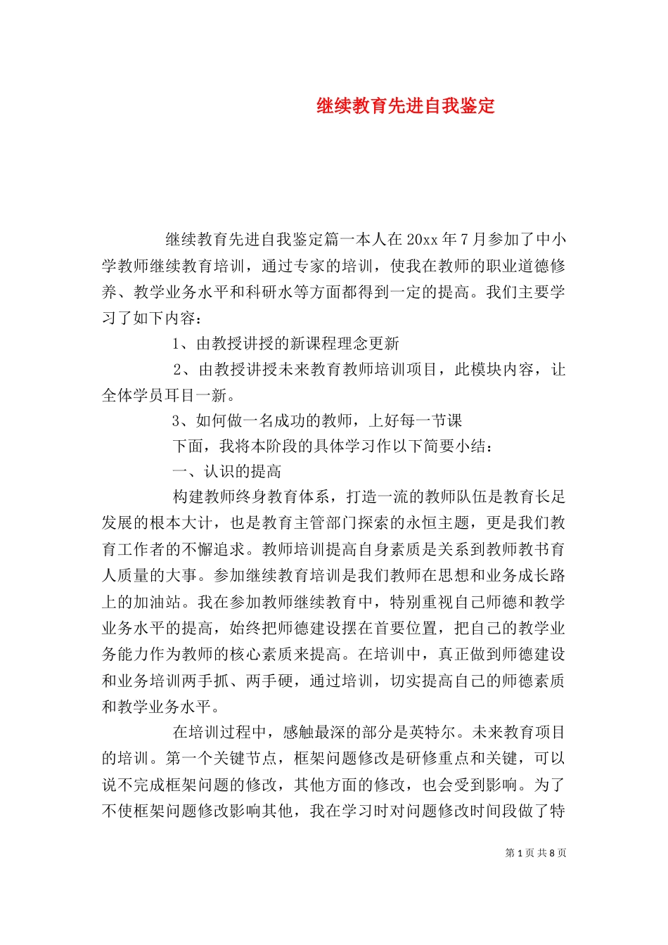 继续教育先进自我鉴定（一）_第1页