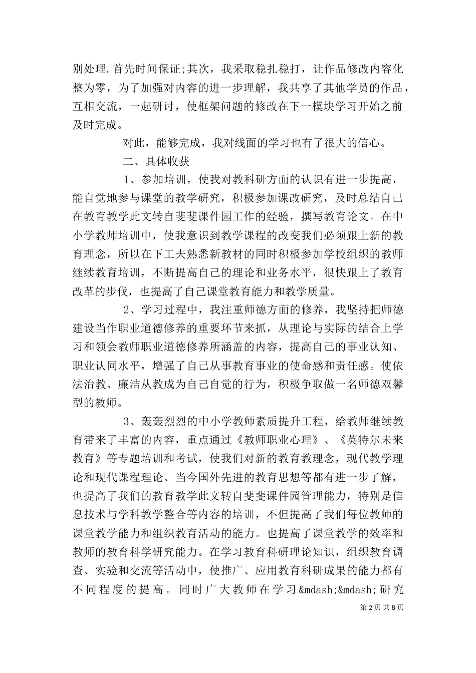 继续教育先进自我鉴定（一）_第2页