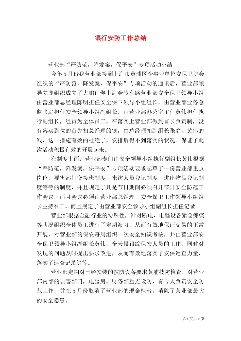 银行安防工作总结（九）_第1页