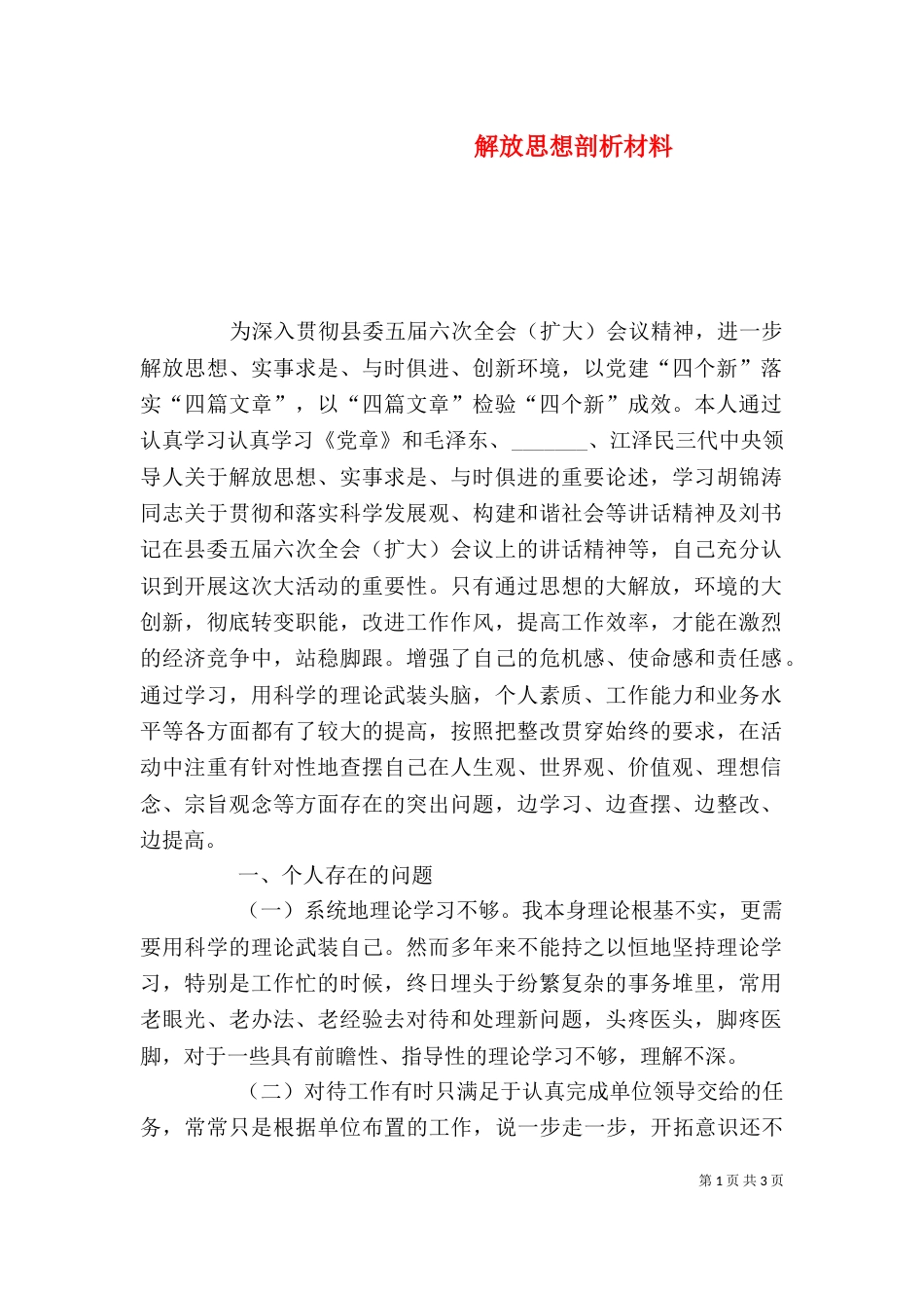 解放思想剖析材料_第1页