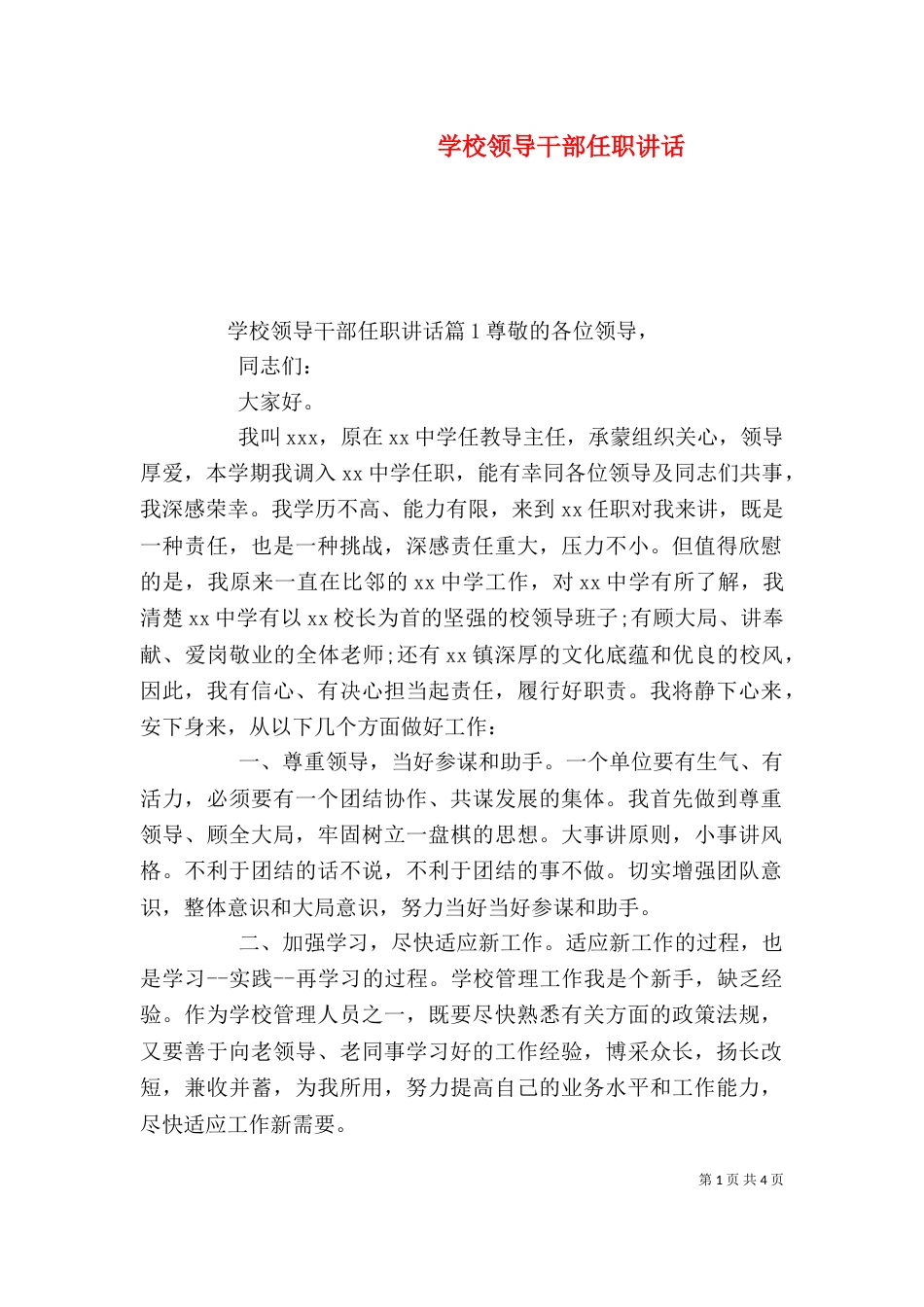 学校领导干部任职讲话_第1页