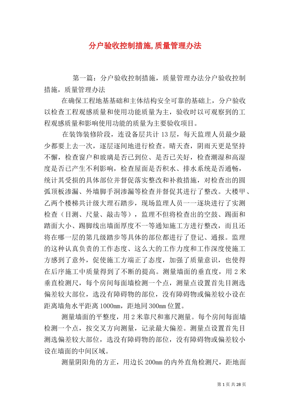 分户验收控制措施,质量管理办法_第1页