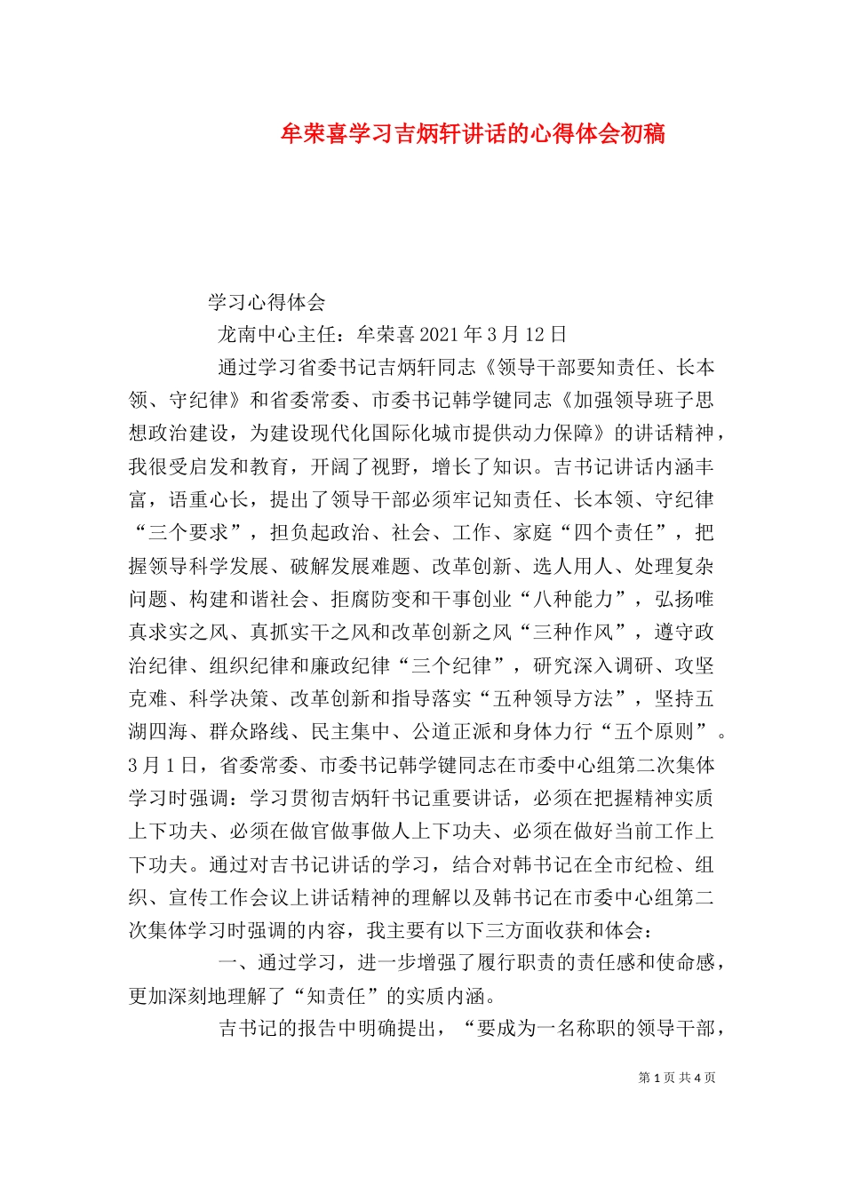 牟荣喜学习吉炳轩讲话的心得体会初稿（一）_第1页