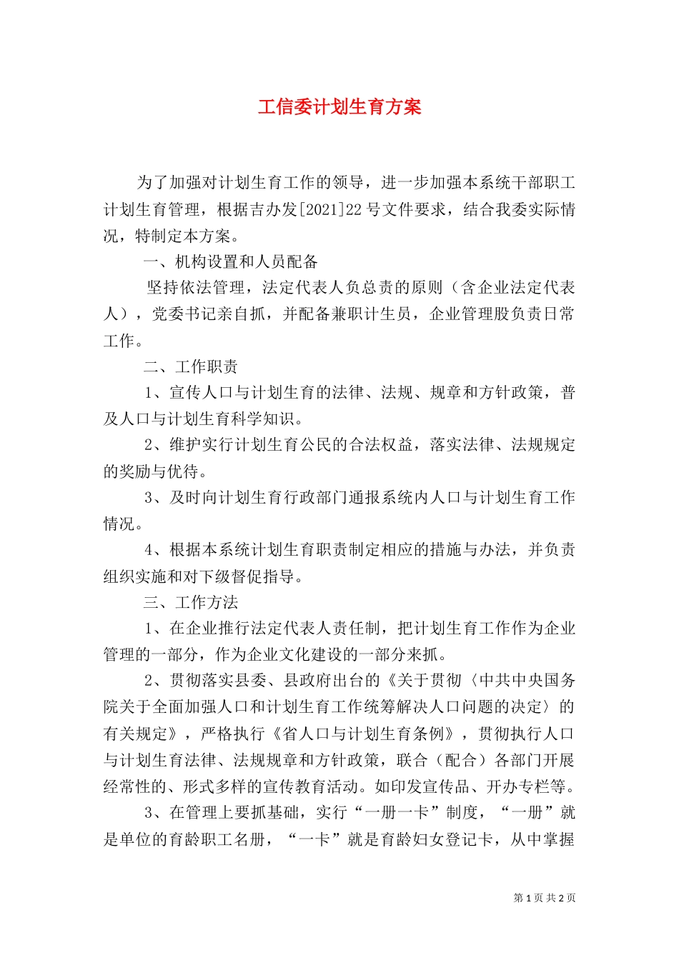 工信委计划生育方案_第1页