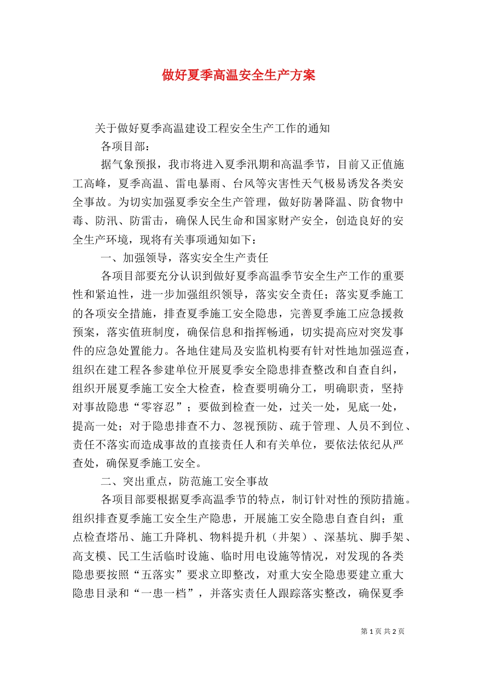 做好夏季高温安全生产方案（一）_第1页