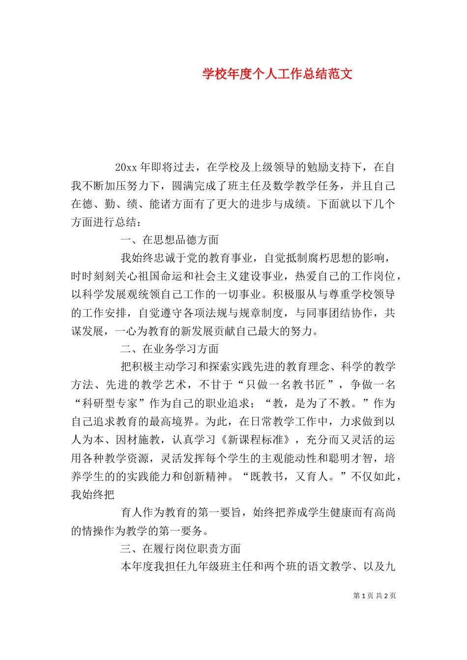 学校年度个人工作总结范文(一)_第1页