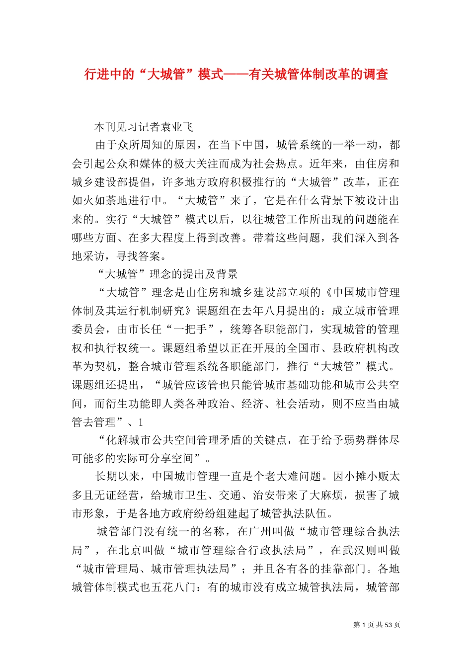 行进中的“大城管”模式——有关城管体制改革的调查_第1页