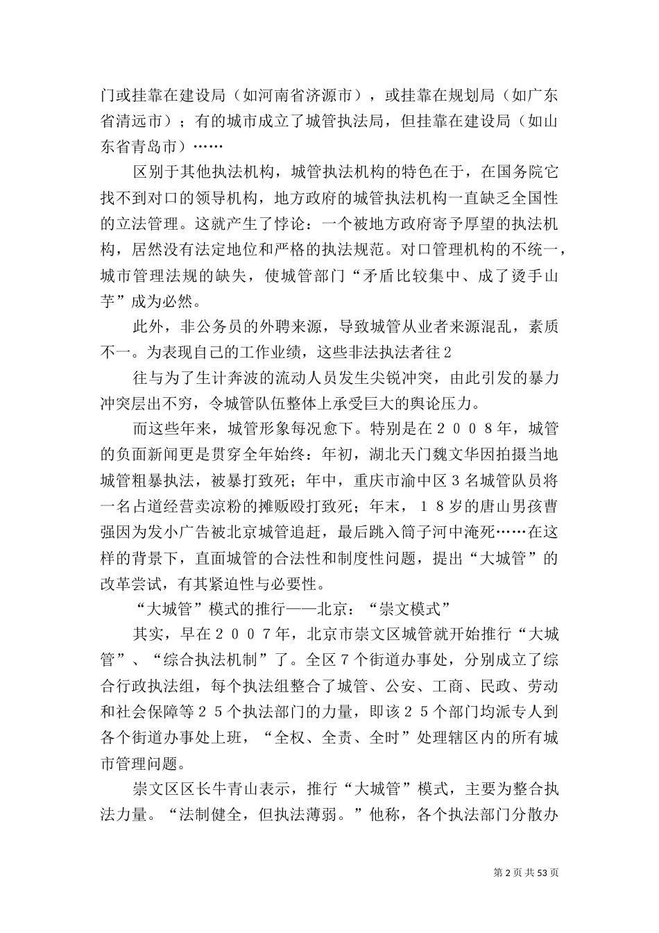 行进中的“大城管”模式——有关城管体制改革的调查_第2页