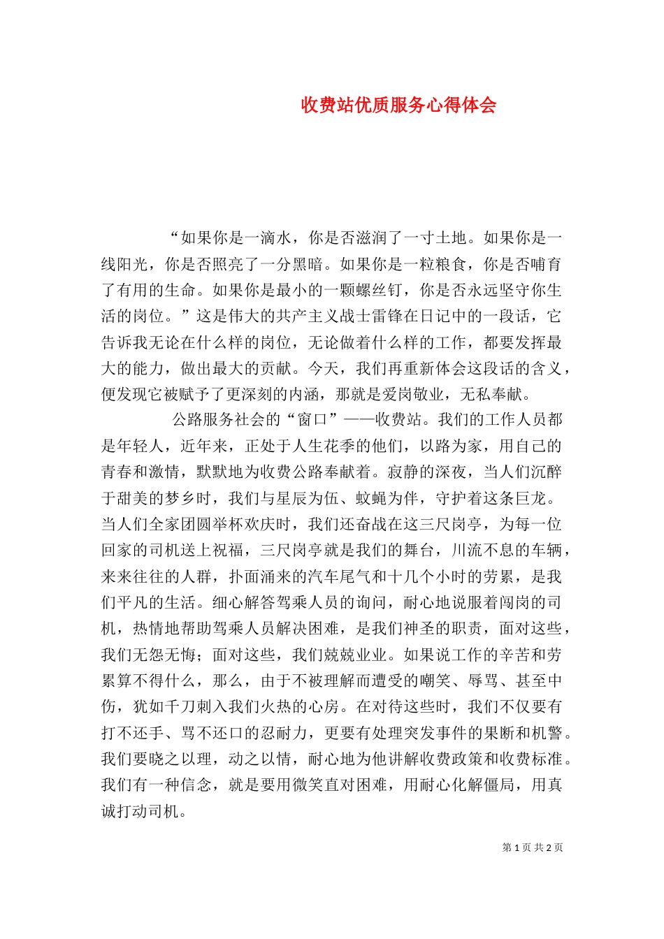 收费站优质服务心得体会_第1页