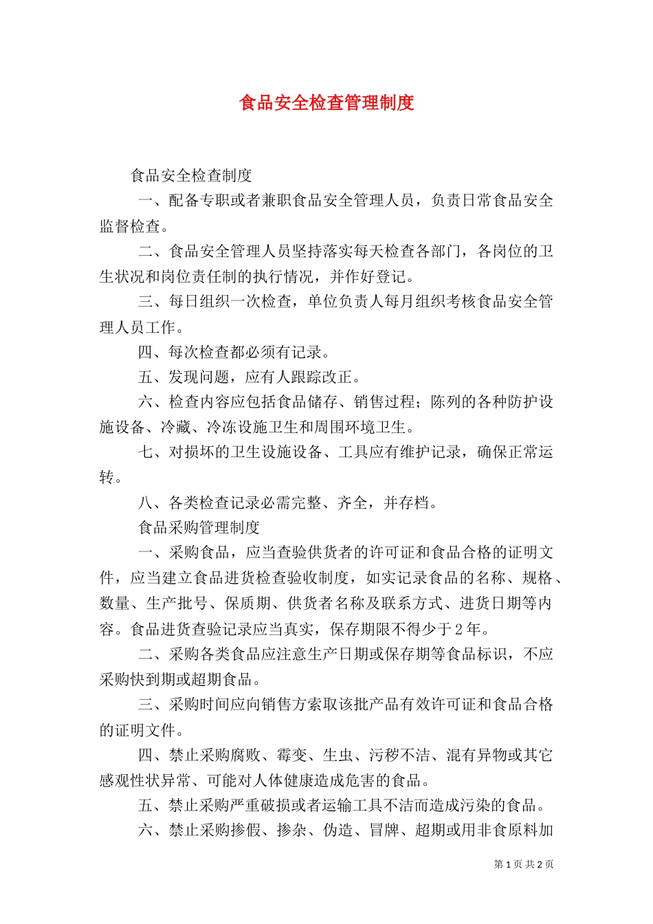 食品安全检查管理制度（一）_第1页