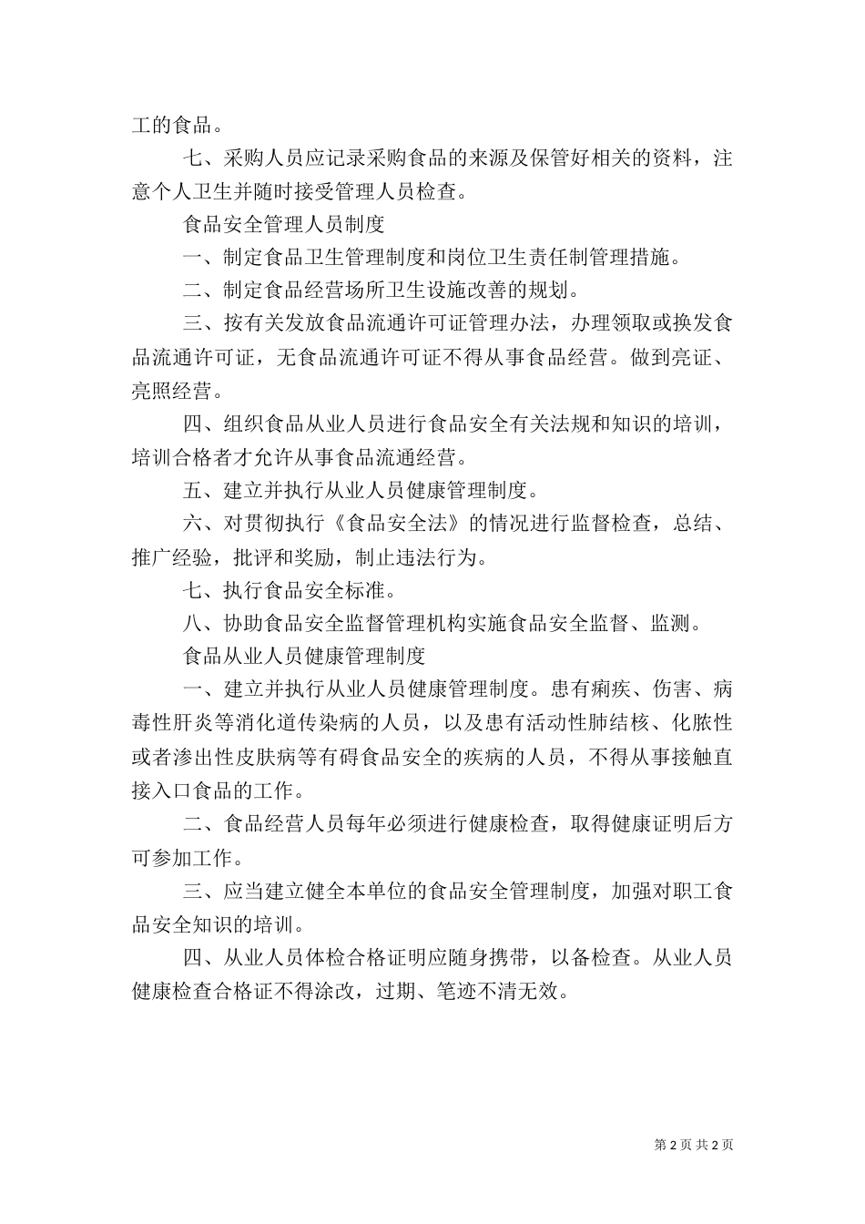 食品安全检查管理制度（一）_第2页