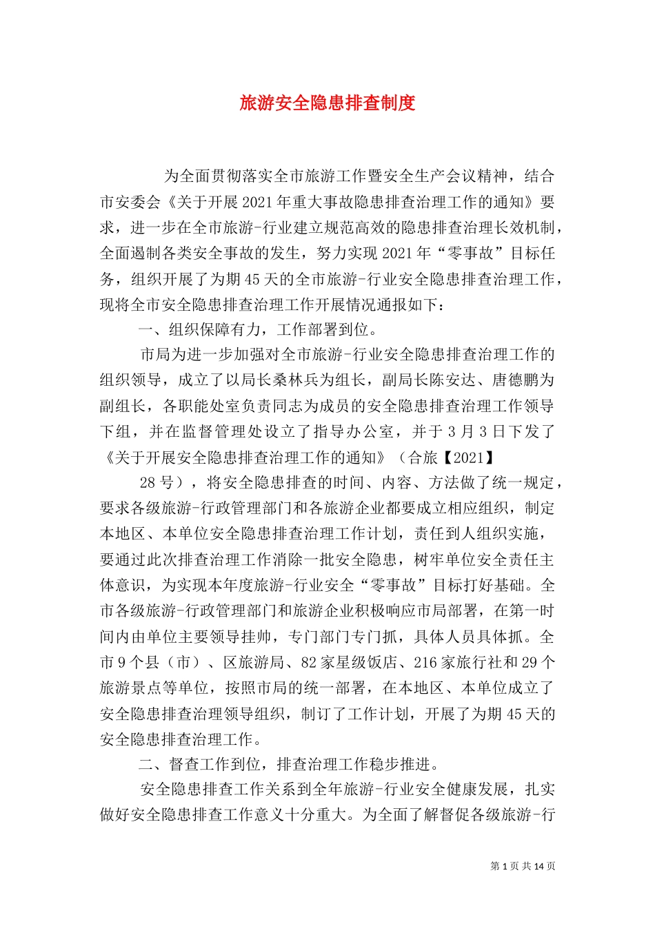 旅游安全隐患排查制度_第1页