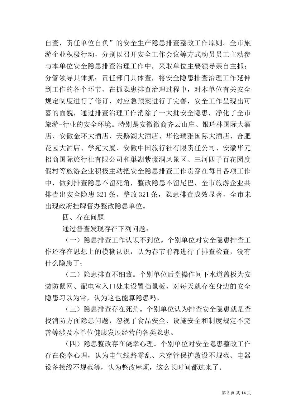 旅游安全隐患排查制度_第3页