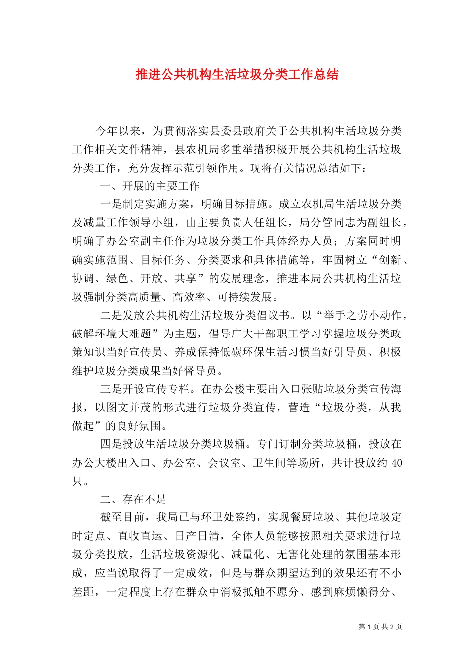 推进公共机构生活垃圾分类工作总结_第1页
