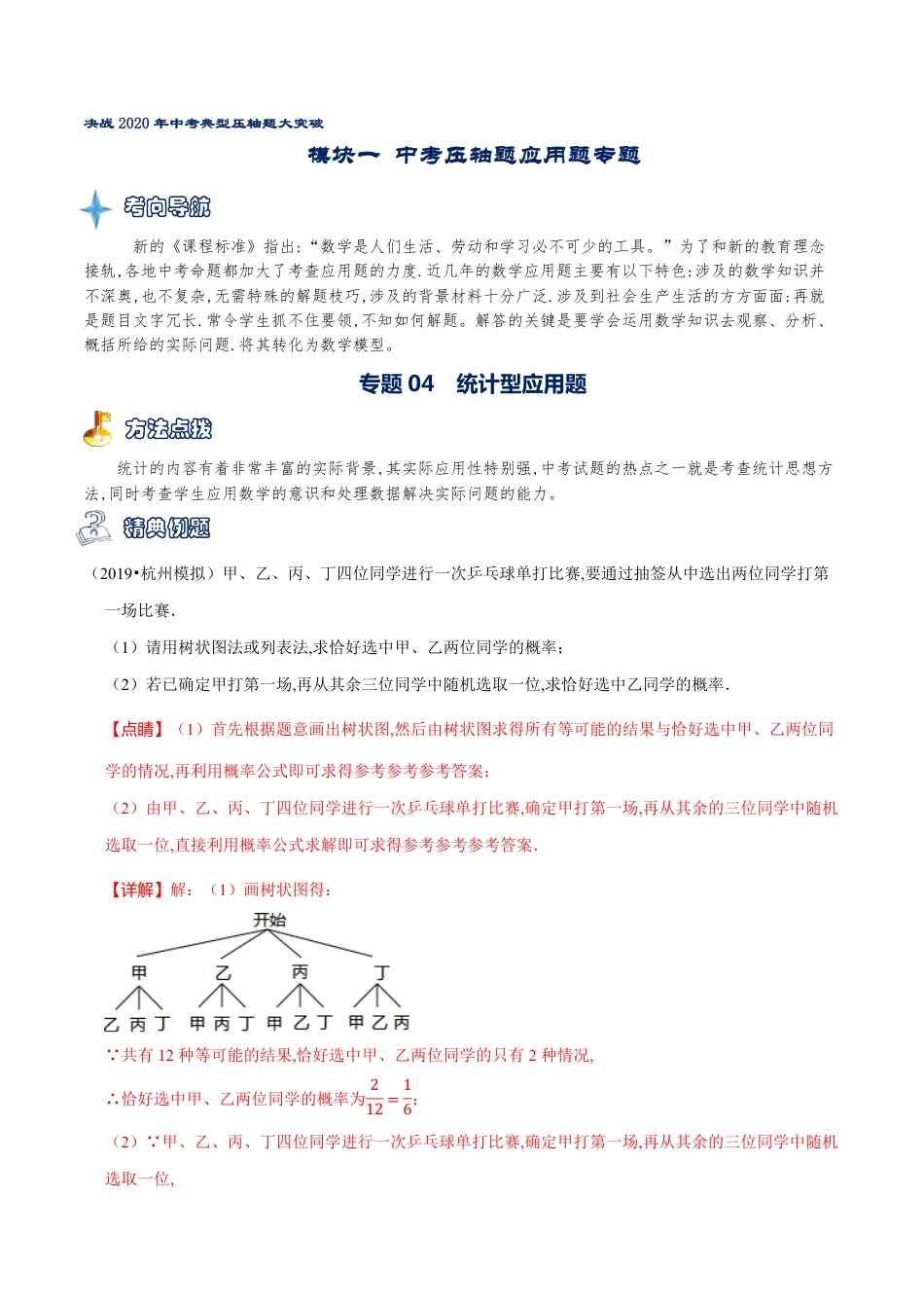 专题04 统计型应用题（解析版）_第1页