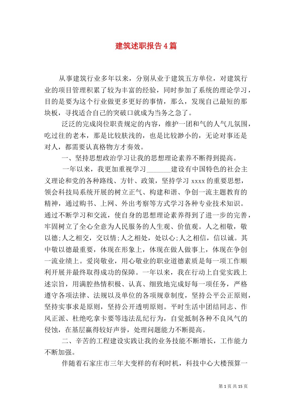建筑述职报告4篇（一）_第1页