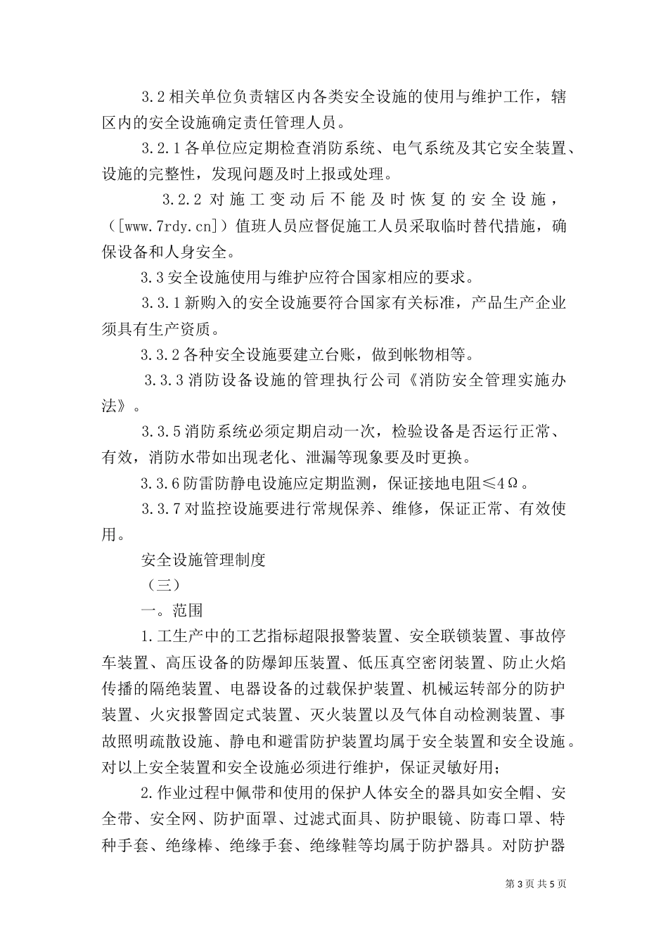 安全设施管理制度(一)_第3页
