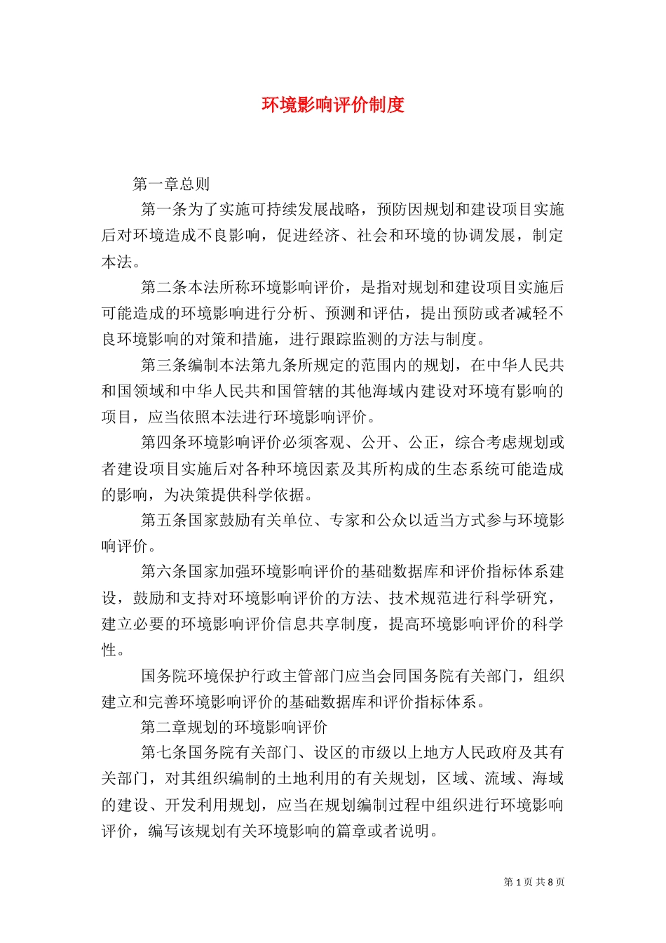 环境影响评价制度（三）_第1页