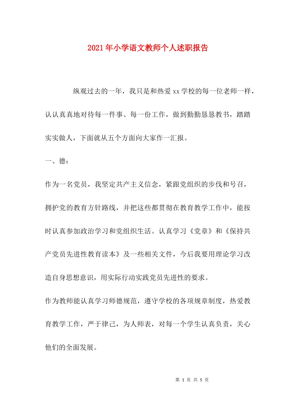 （精选）2021年小学语文教师个人述职报告_1_第1页