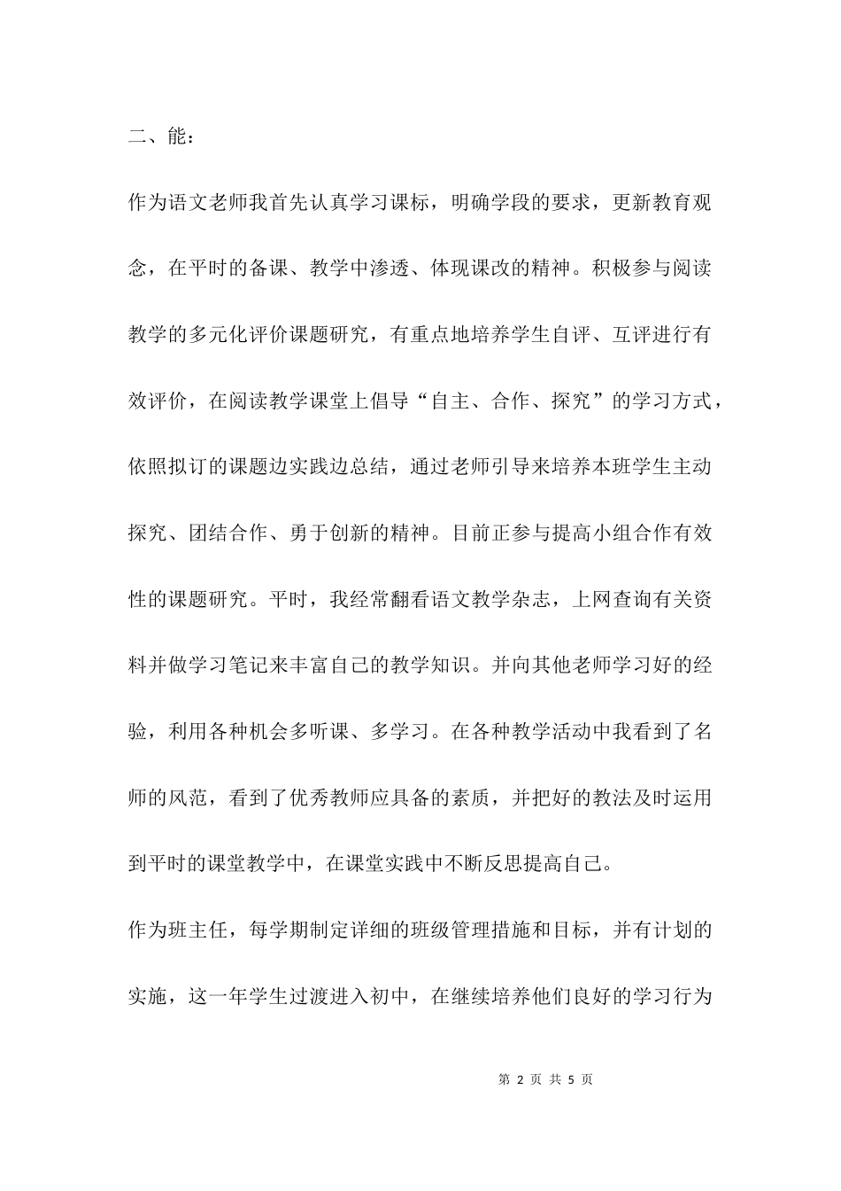 （精选）2021年小学语文教师个人述职报告_1_第2页