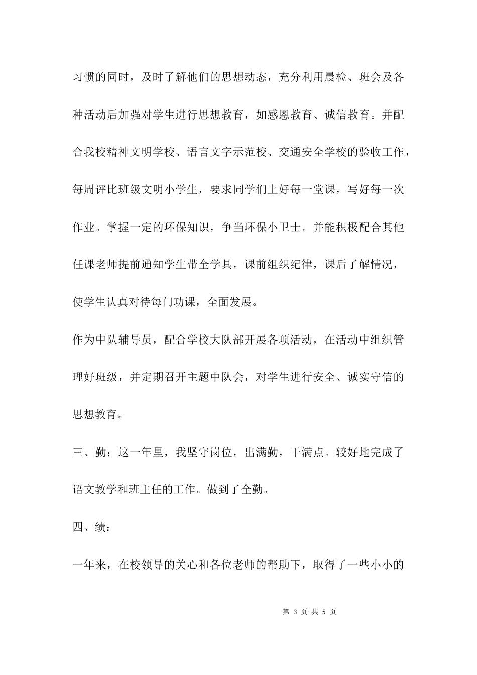 （精选）2021年小学语文教师个人述职报告_1_第3页