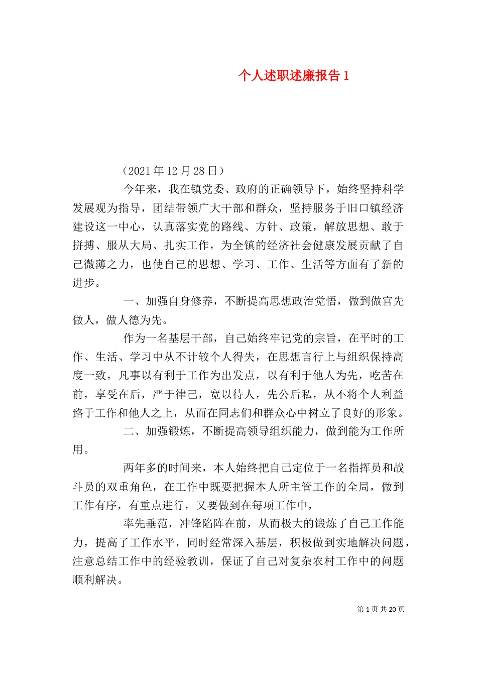 个人述职述廉报告1_第1页