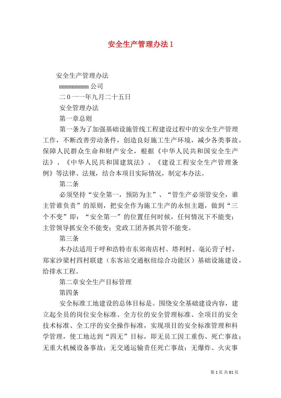 安全生产管理办法1_第1页