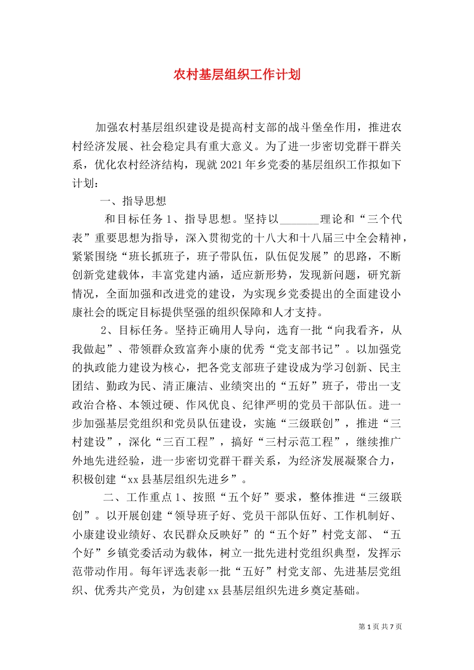 农村基层组织工作计划（一）_第1页